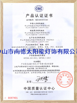 九游会J9灯具CQC认证证书
